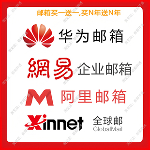 企业邮开通网易企业邮阿里邮箱新网邮箱华为邮箱域名邮箱定制后缀