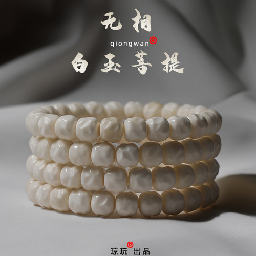 琼玩白玉菩提无相手串