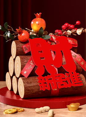 乔迁之喜新居装饰布置新房柴火摆件礼品搬家入宅仪式用品礼物全套