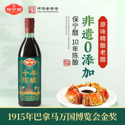 保宁醋十年陈酿480ml家用食用凉拌炒菜食用饺子寿司专用0添加黑醋