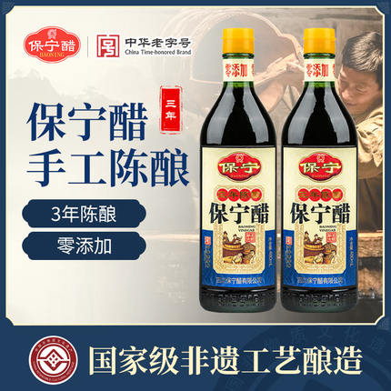 保宁醋三年陈酿480ml*2瓶零0添加家用食用纯粮食饺子寿司凉拌菜醋