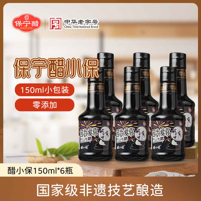 【0添加】保宁醋小保150ml*6瓶家用小瓶装食用凉拌饺子寿司专用