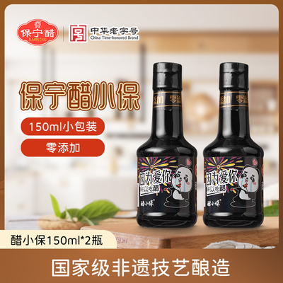 保宁醋小保小瓶装150ml*2瓶家用