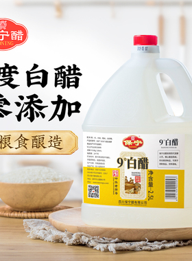 保宁醋9度白醋2.5L粮食酿造0零添加家用大桶装食用泡脚洗脸除垢