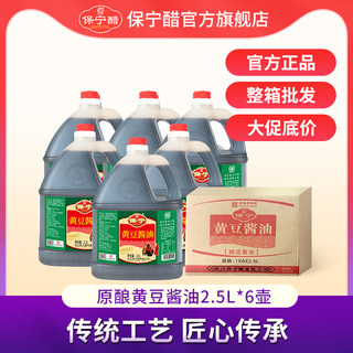 【整箱】保宁黄豆酱油2.5L*6壶 酿造酱油炒菜凉拌红烧调味生抽