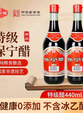 【0添加】保宁特级醋440ml*2瓶凉拌家用食用饺子寿司专用零添加醋
