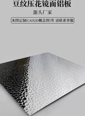 镜面豆纹铝板压花0.3/0.4/0.5/0