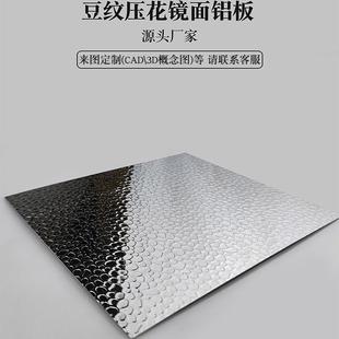 镜面豆纹铝板压花0.3/0.4/ 0.5/0.8mm厚压花铝板植物灯罩反光专用