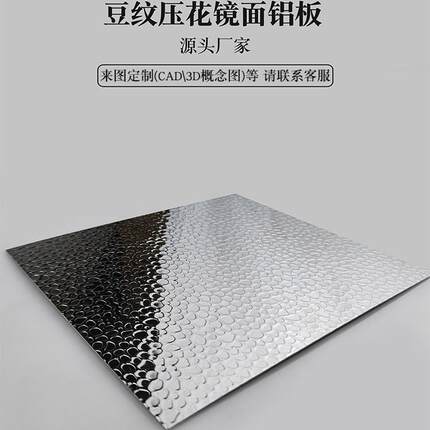 镜面豆纹铝板压花0.3/0.4/ 0.5/0.8mm厚压花铝板植物灯罩反光专用