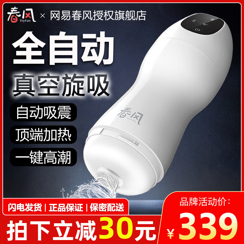网易春风全自动飞机杯加热电动伸缩自慰器男用品情趣用具性玩具怀在类目 成人用品/避孕/计生用品, 男用器具, 简单便携, 自慰杯中 - 来自Buy2taobao.com提供专业的淘宝代购服务