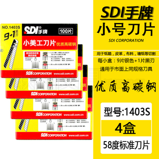 SDI手牌1403S小号美工刀片专业汽车贴膜皮革塑料鞋 材裁墙壁纸切割