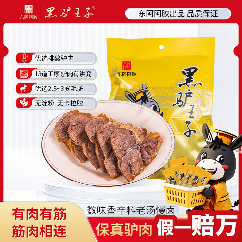 黑驴王子酱香驴腱子肉熟食200g/袋 真空包装大块驴肉东阿阿胶出品