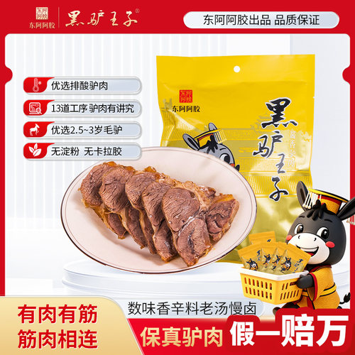 东阿驴肉熟食200g/袋山东特产