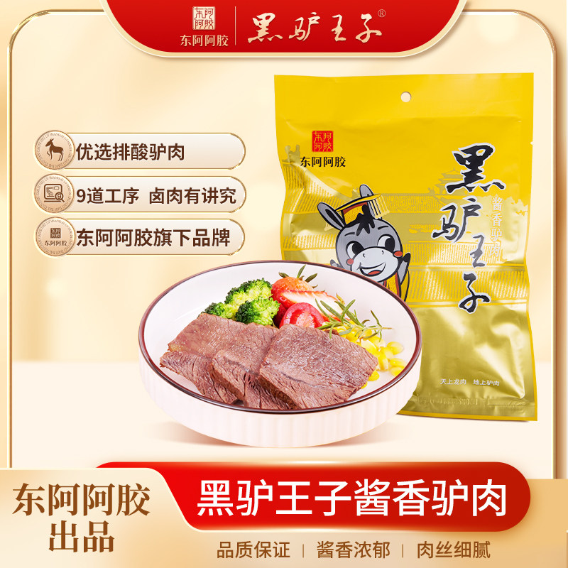 东阿黑驴王子酱香驴肉真空熟食酱香驴腱子肉驴肉火烧东阿阿胶出品