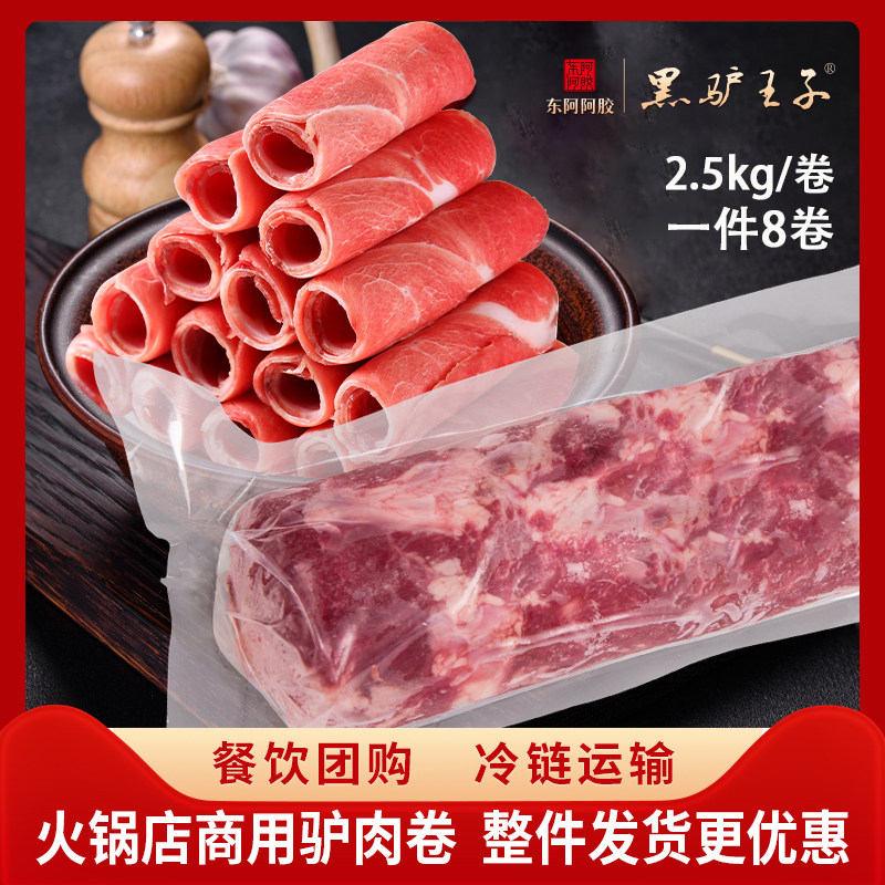 黑驴王子 驴肉卷2.5kg/卷驴肉火锅自切现刨可供商超批发餐饮专用