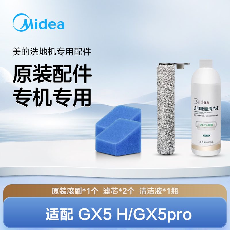 美的洗地机GX5pro/GX5H配件礼包