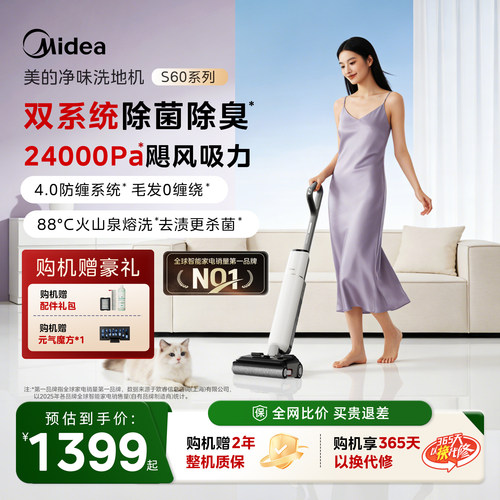 美的净味智能洗地机S60系列