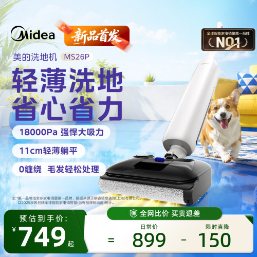 【热卖爆款】美的洗地机MS26P家用扫吸拖一体机防缠绕自清洁智能