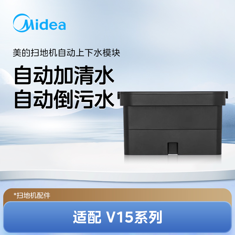 【美的自动上下水模块】抑菌净味清洁三合一适用于V15系列