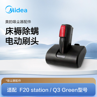 F20 midea美 station Green通用 吸尘器配件通用除螨刷头