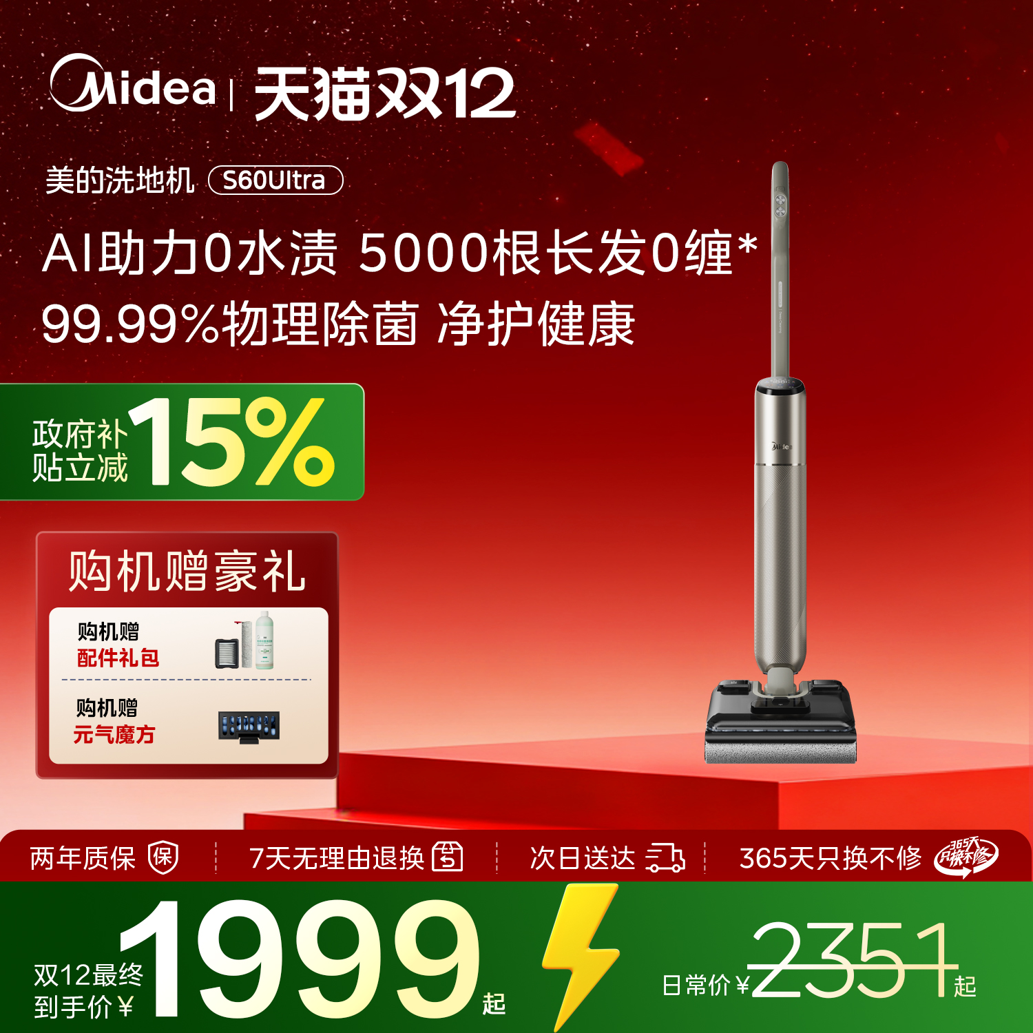 国补15%美的净味洗地机S60Ultra