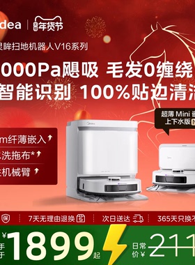 【年货】美的V16 Pro灵眸扫地机器人上下水版扫拖吸一体机自清洁
