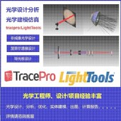 tracpro LightTools光学设计分析光学建模仿真