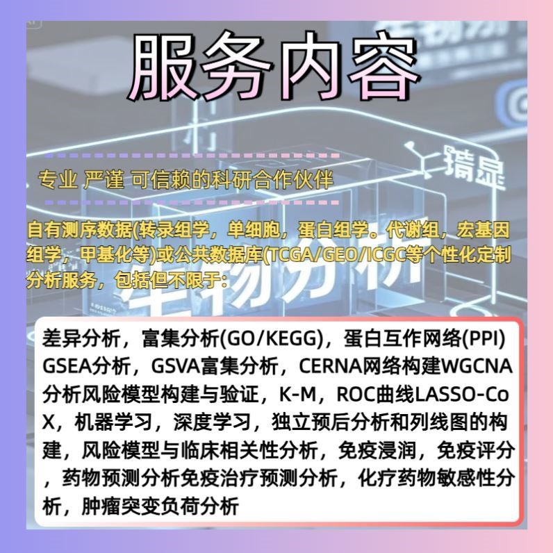 生信分析服务TCGA/GEO数据库挖掘单细胞测序转录组分析