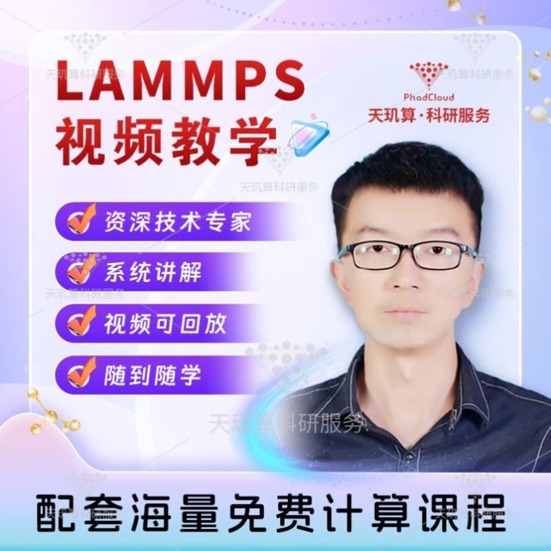 分子动力学模拟教学 LAMMPS教程 Gromacs培训课程 MS软件教学答疑