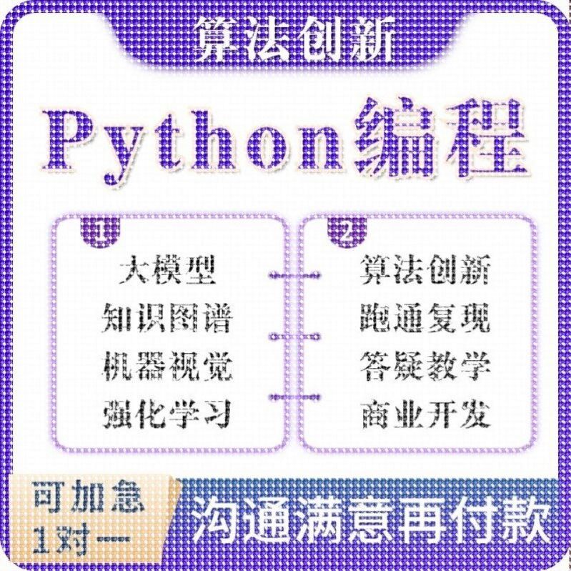 python代编程深度学习机器代码接单指导编写调试爬虫数据抓取跑通
