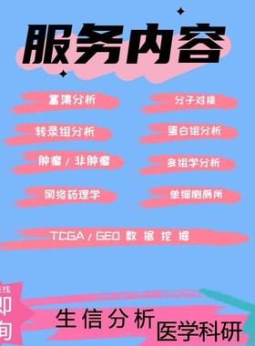 医学生信分析服务单细胞测序转录组TCGA GEO数据库挖掘分析