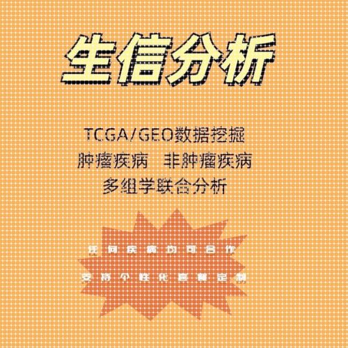 生信分析生物信息学R语言机器学习多组学联合网络药理学