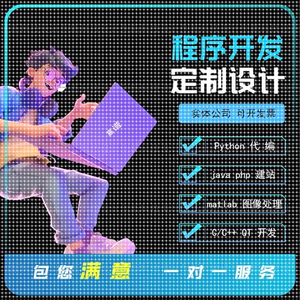 深度学习python代编程matlab算法定制C语言帮做java编写C++设计做