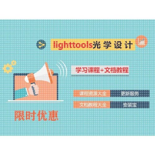 Lighttools光学模拟设计+课程大全+文档教程+更新仿真