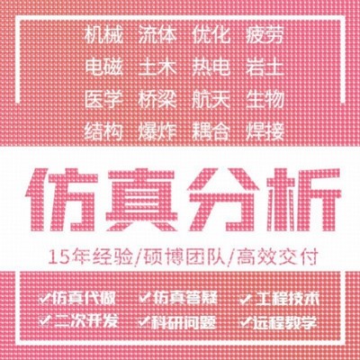 matlab编程ansys有限元彷真受力分析CFD/fluent/edem