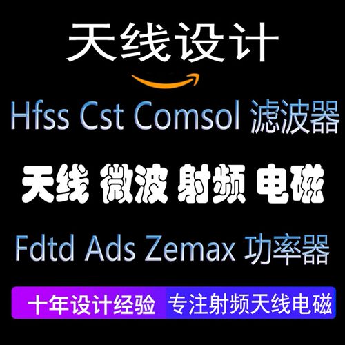 天线设计/无源器件/仿真/实物加工hfss/cst/AWR/ads/COMSOL超表面