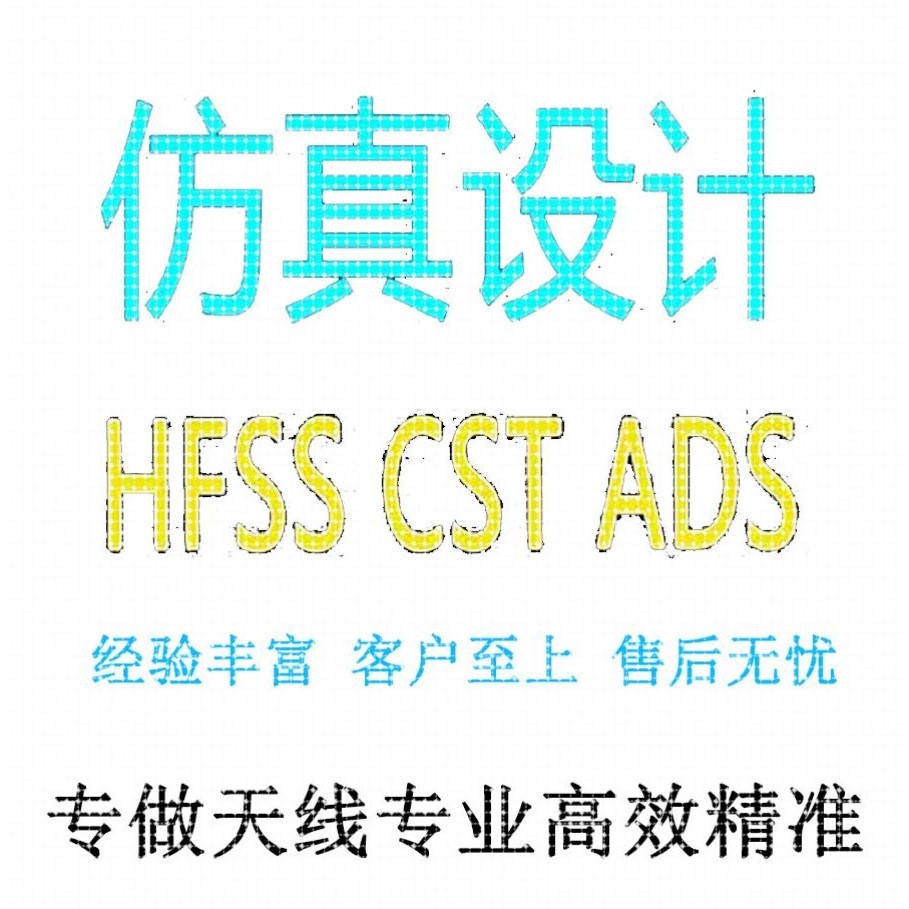 代做HFSS天线CST/ADS/FEKO/FDTD/ZEMAX射频电磁建模光学设计仿真