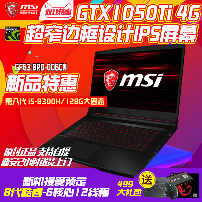 MSI/微星 GF63 8RD-006CN 8代i5 GX1050Ti独显窄边框游戏本 Q哥