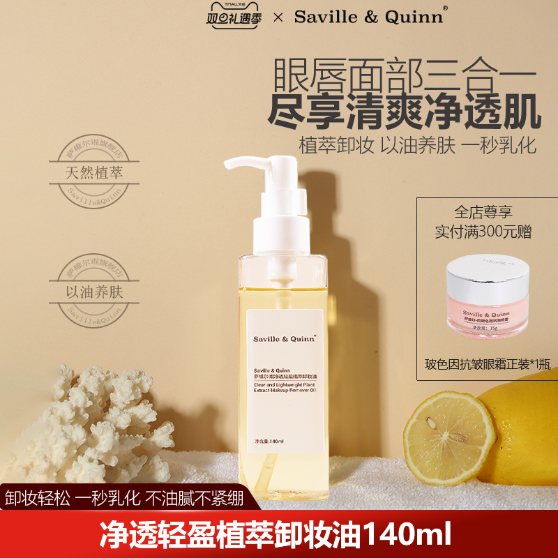 萨维尔琨卸妆油眼唇三效合一卸妆
