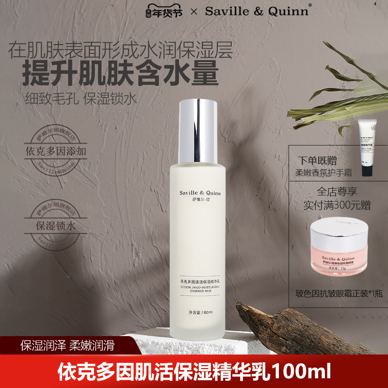 SQ萨维尔琨依克多因肌活保湿精华乳液100ml润泽男女润护干燥粗糙