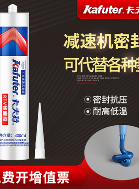 卡夫特密封胶减速机rtv硅橡胶减速箱壳间的粘接机器专用耐油耐高温防水抗震机械黑蓝色金属平面密封胶水K5585