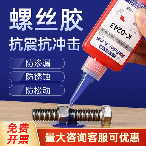 螺丝胶卡夫特厌氧胶螺纹锁固剂