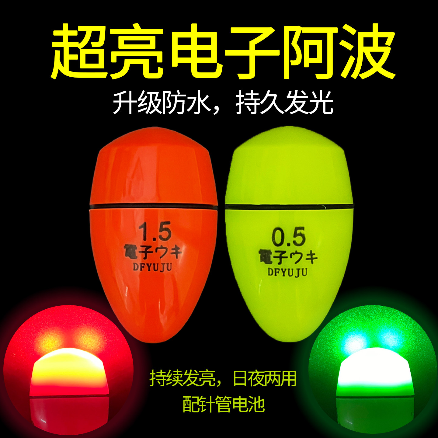 超亮电子阿波日夜两用浮漂海钓矶钓远投中通鱼漂防水防撞滑漂浮波