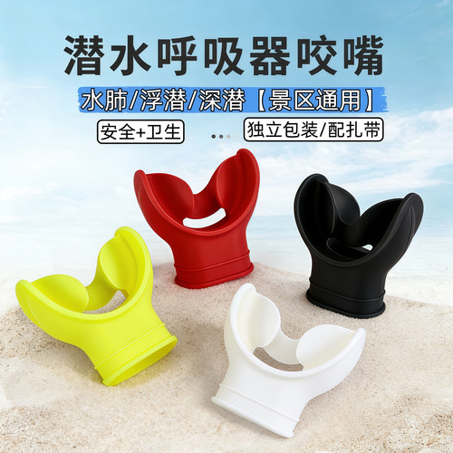 潜水咬嘴非一次性通用型二级咬头