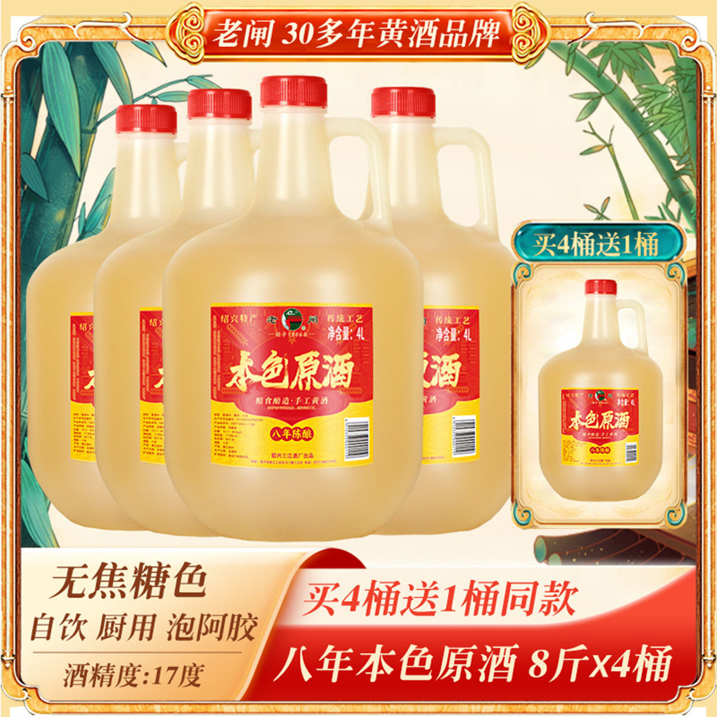 绍兴老闸黄酒八年陈本色原酒8斤*4桶装无焦糖色糯米加饭花雕老酒
