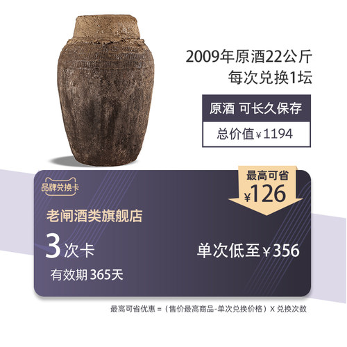 老闸 绍兴特产黄酒 品牌兑换卡 2009年原酒22公斤坛装 可兑换3次