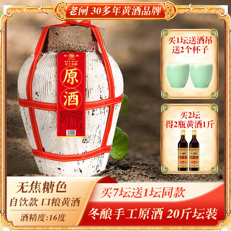 绍兴产黄酒 老闸本色原酒无焦糖色20斤坛装手工糯米加饭花雕老酒