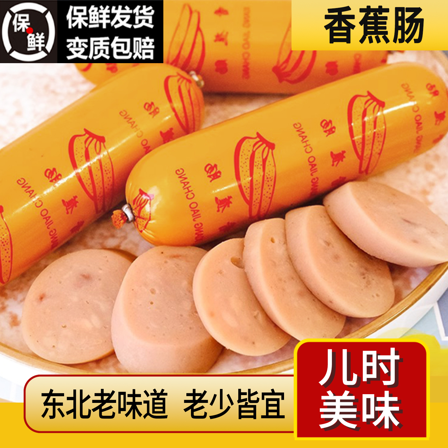东北香蕉肠哈尔滨熟食灌制香肠