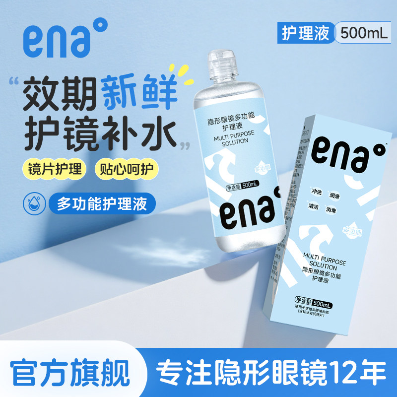 【效期新鲜】隐形眼镜护理液en软镜护理液