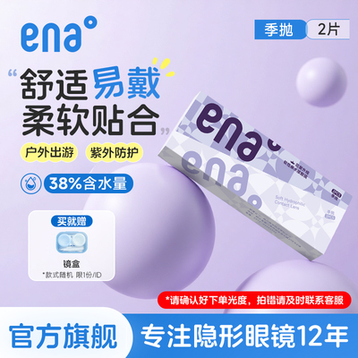 【新品优惠】2片隐形眼镜季抛近视透明片拍2盒戴半年ena官网正品
